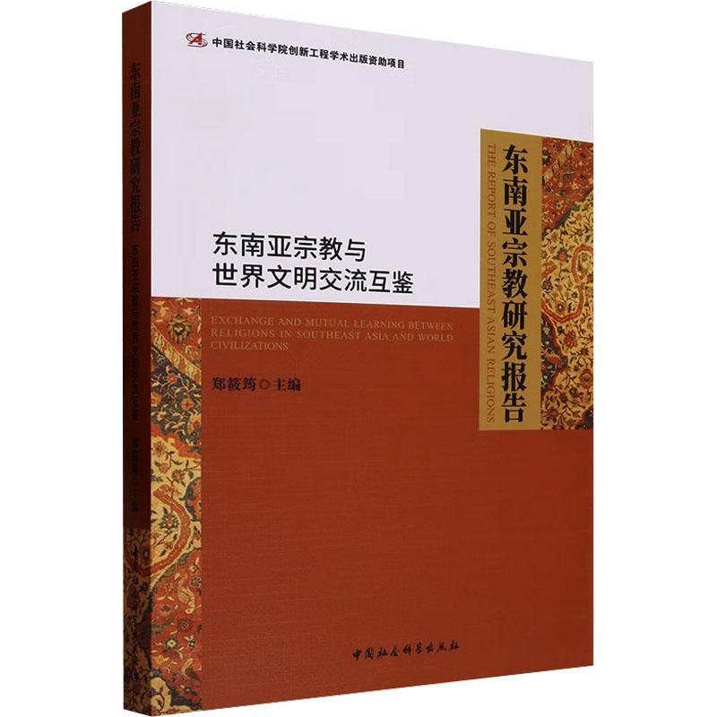 书籍正版 东南亚研究报告:东南亚与世界文明交流互鉴:exchange and mutual le 郑筱筠 中国社会科学出版社 哲学宗教 9787522723440