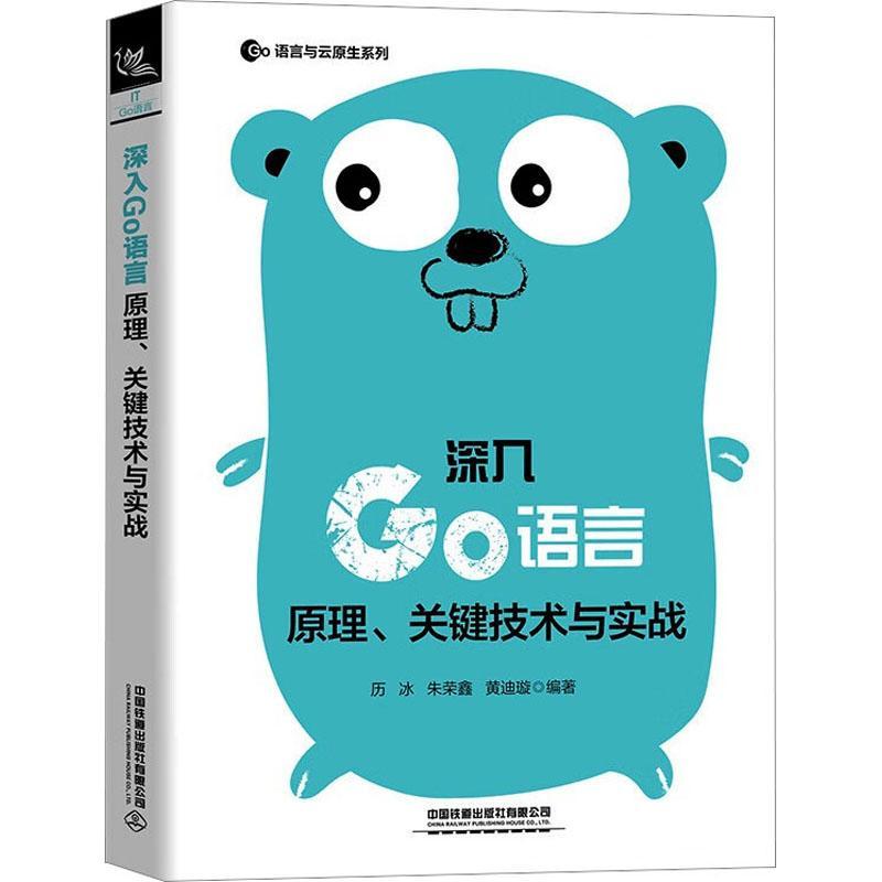 书籍正版 深入Go语言:原理、关键技术与实战 历冰 中国铁道出版社有限公司 计算机与网络 9787113295738