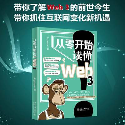 从零开始读懂Web3 Anymose 著 编程语言 专业科技 北京大学出版社 9787301337592 图书