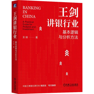 王剑讲银行业 基本逻辑与分析方法财政金融