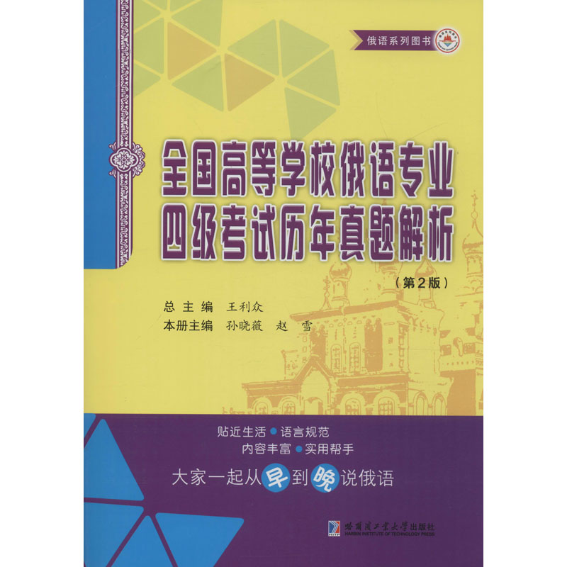 全国高等学校俄语专业四级考试历年真题解析(第2版) 王利众 编 外语－俄语 文教 哈尔滨工业大学出版社 图书 书籍/杂志/报纸 俄语 原图主图