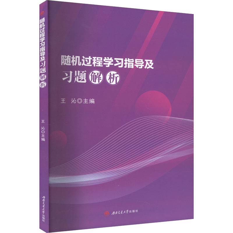 随机过程学习指导及习题解析：王沁编大中专文科文教综合大中专西南交通大学出版社图书