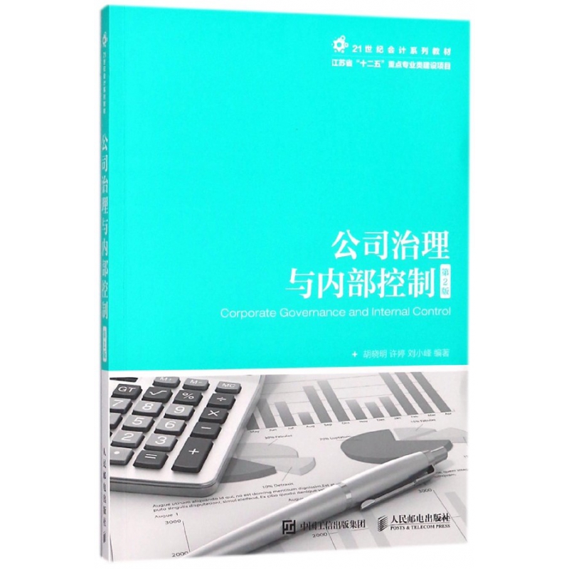 公司治理与内部控制(第2版21世纪会计系列教材)