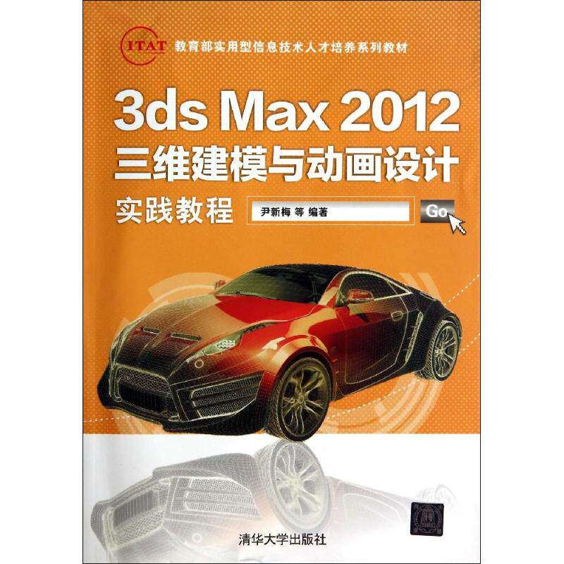 3ds Max2012三维建模与动画设计实践教程 无 著作 尹新梅 等 编者 图形图像 专业科技 清华大学出版社 9787302350729 图书
