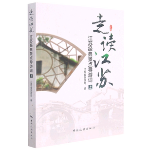 走读江苏(江苏经典景点导游词上)