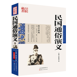 中国古典名著百部藏书-通俗演义 蔡东藩，张敬娜 著 云南人民出版社 新华书店正版