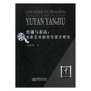符号语言研究 汤旭坤 中国商务出版 书籍正版 艺术 电影艺术 社 9787510322006 传递与表达