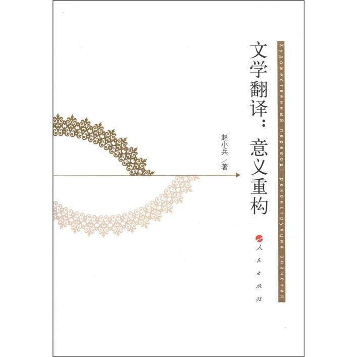 书籍正版 文学翻译:意义重构:реконструкция　значения 赵小兵 人民出版社 文学 9787010104935