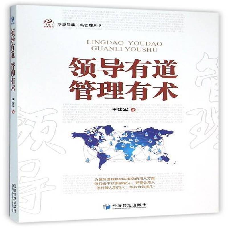 书籍正版 领导有道 管理有术 王建军 经济管理出版社 管理 9787509641309