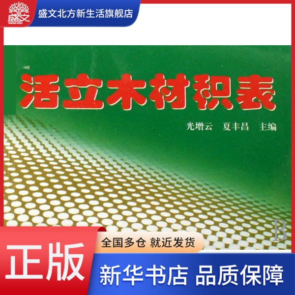 活立木材积表