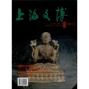 文学 图书 编 中国现当代文学理论 陈燮君 上海辞书出版 上海文博论丛 社 第45辑