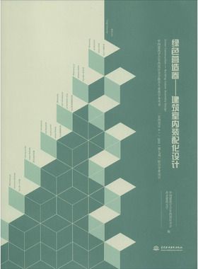 绿色营造卷——建筑室内装配化设计 中国建筑学会室内设计分会,北京建筑大学 编 建筑装饰 专业科技 中国水利水电出版社