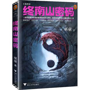 终南山密码 巫童 著 中国科幻,侦探小说 文学 浙江大学出版社 图书