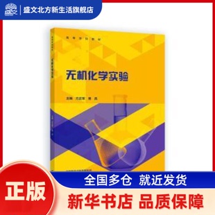 无机化学实验 方正军,易兵主编 高等教育出版社 新华书店正版