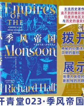 季风帝国:印度洋及其入侵者的历史:a history of the Indian Ocean and its invaders (英)理查德·霍尔(Richard Hall)著