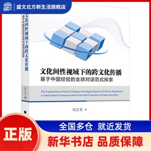 文化间视域下的跨文化传播:基于中国经验的全球对话范式探索 纪之文, 著 中国政法大学出版社 新华书店正版