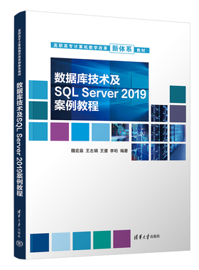 数据库技术及SQL Server 2019案例教程：魏宏昌 等 编 大中专理科计算机 大中专 清华大学出版社 图书