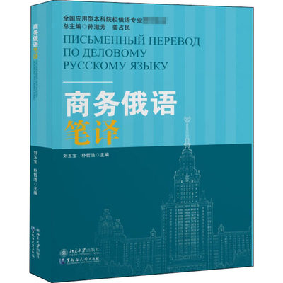 商务俄语笔译：刘玉宝,朴哲浩,孙淑芳 等 编 大中专文科其它语种 大中专 黑龙江大学出版社 图书