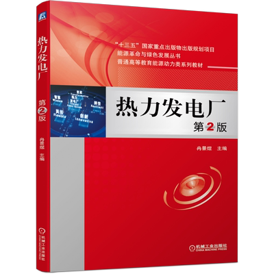 热力发电厂 第2版