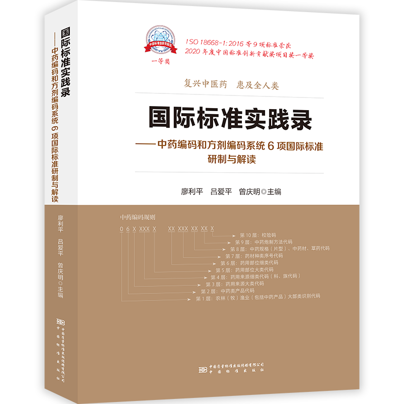 国际标准实践录——中药编码和方剂编码系统6项国际标准研制与解读 廖利平,吕爱平,曾庆明 编 计量标准 专业科技 中国质检出版社