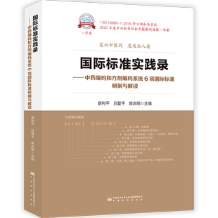编 社 系统6项国际标准研制与解读 中国质检出版 专业科技 计量标准 曾庆明 吕爱平 廖利平 和方剂编码 国际标准实践录——中药编码