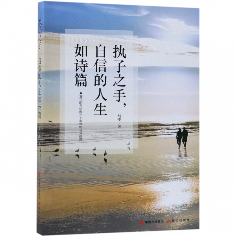 执子之手自信的人生如诗篇