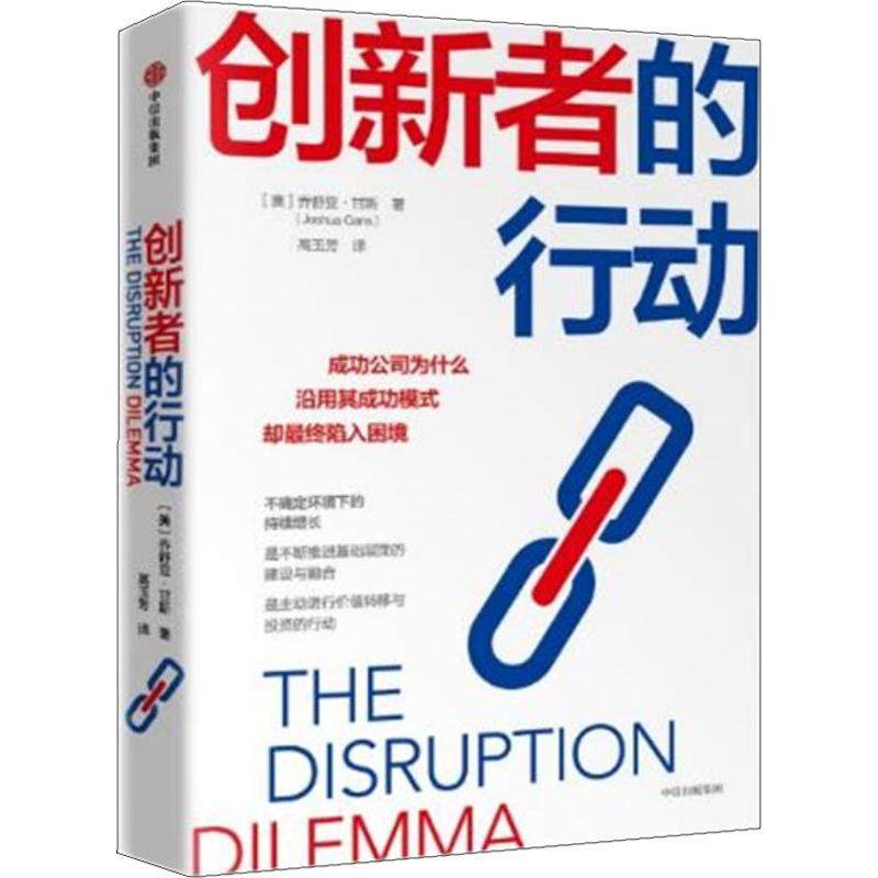 创新者的行动 成功公司为什么沿用其成功模式却最终陷入困境管理实务