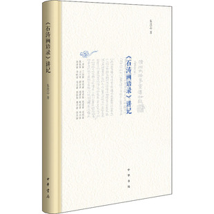 《石涛画语录》讲记 朱良志 著 美术理论 艺术 中华书局 图书