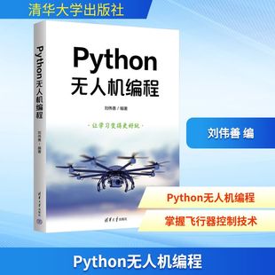 Python无人机编程编程语言