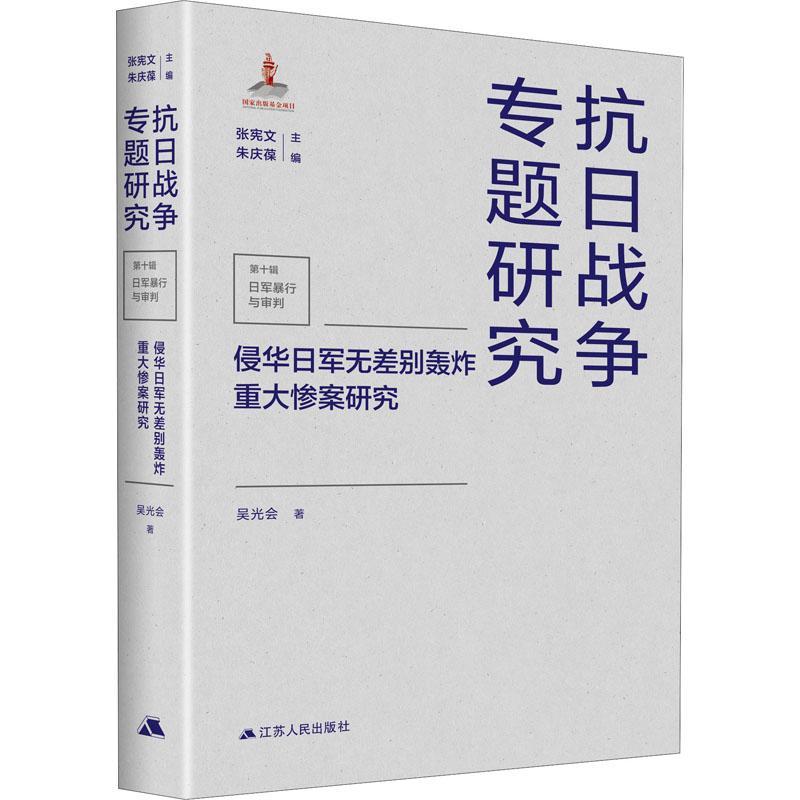 书籍正版 侵华日军无差别轰炸重大惨案研究(精)/抗日战争专题研究