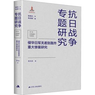 抗日战争专题研究 吴光会 江苏人民出版 书籍正版 历史 精 社 9787214260161 侵华日军无差别轰炸重大惨案研究
