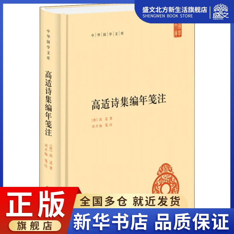 高适诗集编年笺注 (唐)高适 著 中国古典小说、诗词 文学 中华书局 图书