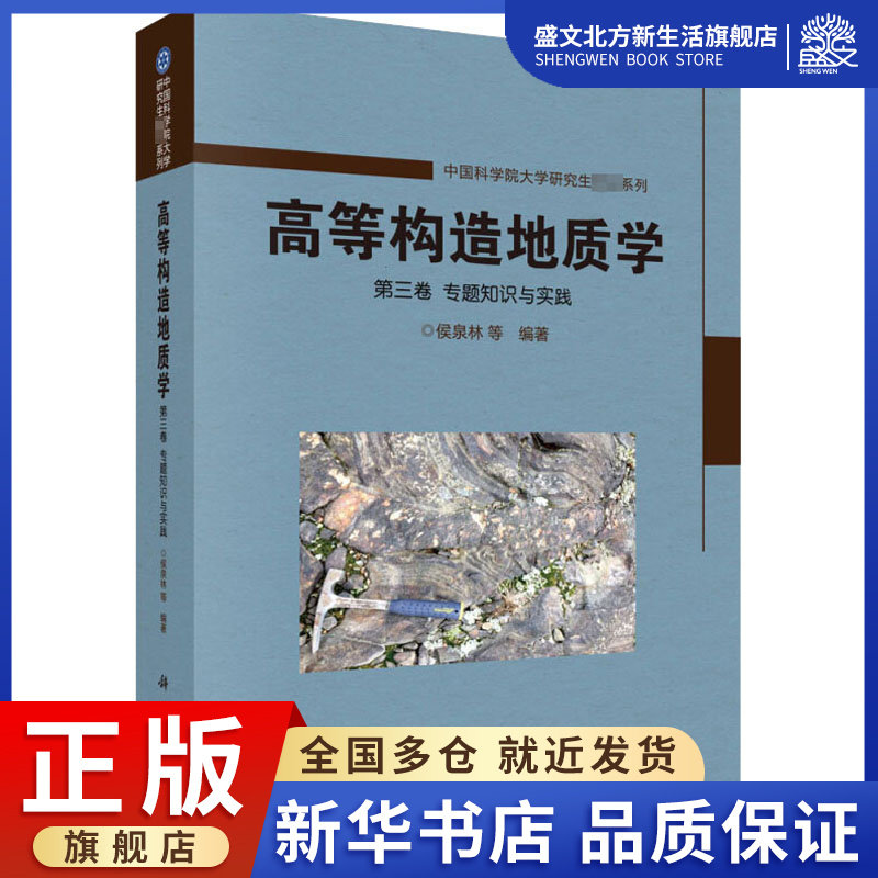 高等构造地质学 第3卷 专题知识与实践:侯泉林 等 编 大中专理科科技