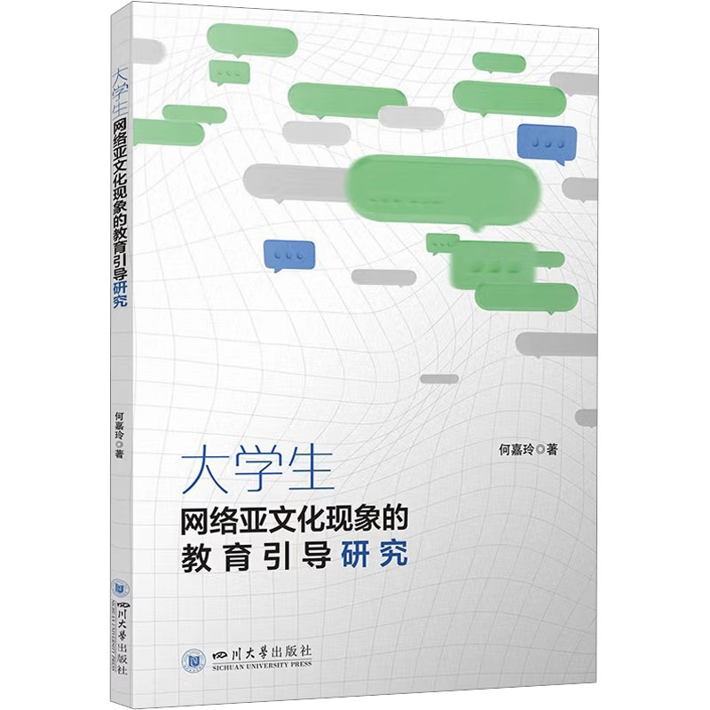 大学生网络亚文化现象的教育引导研究 何嘉玲 高校思政工作引导教学方法及理论