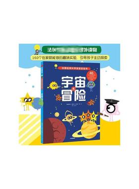 宇宙大冒险/法国金牌科学探索实验书 ALBIN MICHEL 著 著 少儿科普 少儿 中信出版社 图书