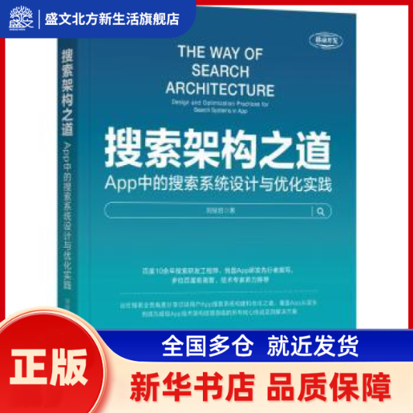 搜索架构之道：APP中的搜索系统设计与优化实践 刘俊启 著 机械工业出版社 新华书店正版