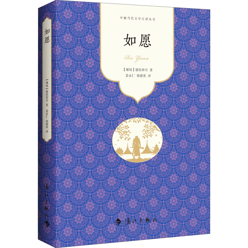 如愿 (缅)德钦妙丹 著 姜永仁,韩德英 译 外国现当代文学 文学 漓江出版社 图书