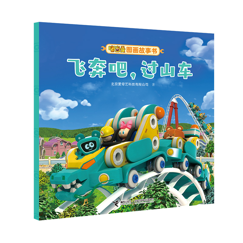 飞奔吧过山车/嘟当曼图画故事书