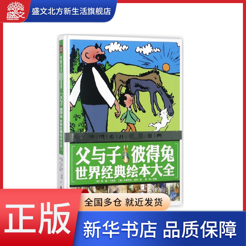父与子彼得兔世界经典绘本大全(精)