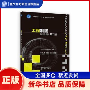 工程制图:近机类 编者:薛爱文//马巧英//梁国星| 高等教育出版社 新华书店正版