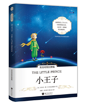 小王子中英对照注释版 世界经典文学名著 (法)Antoine de Saint-Exupéry（安东尼?德?圣-埃克苏佩里） 知识出版社 新华书店正版