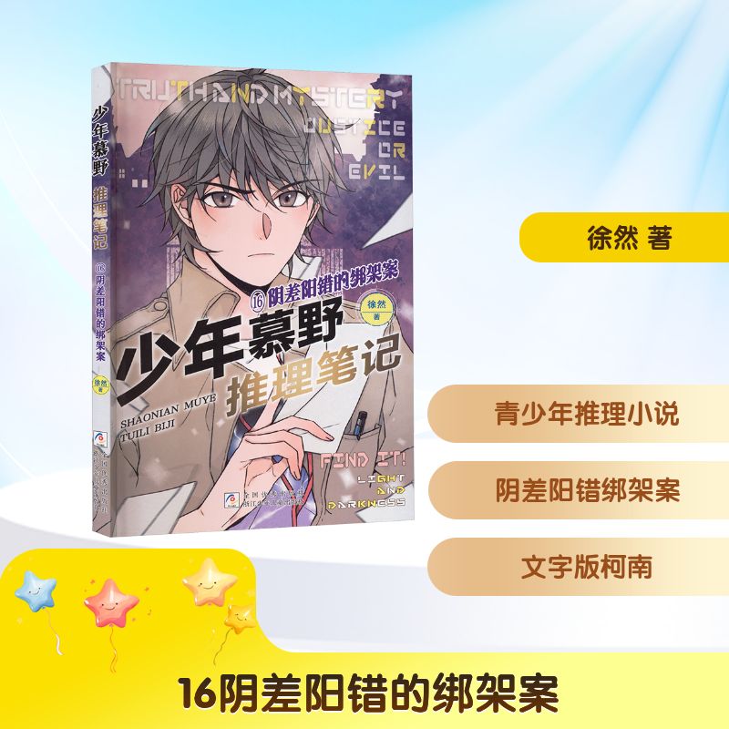 16阴差阳错的绑架案儿童文学