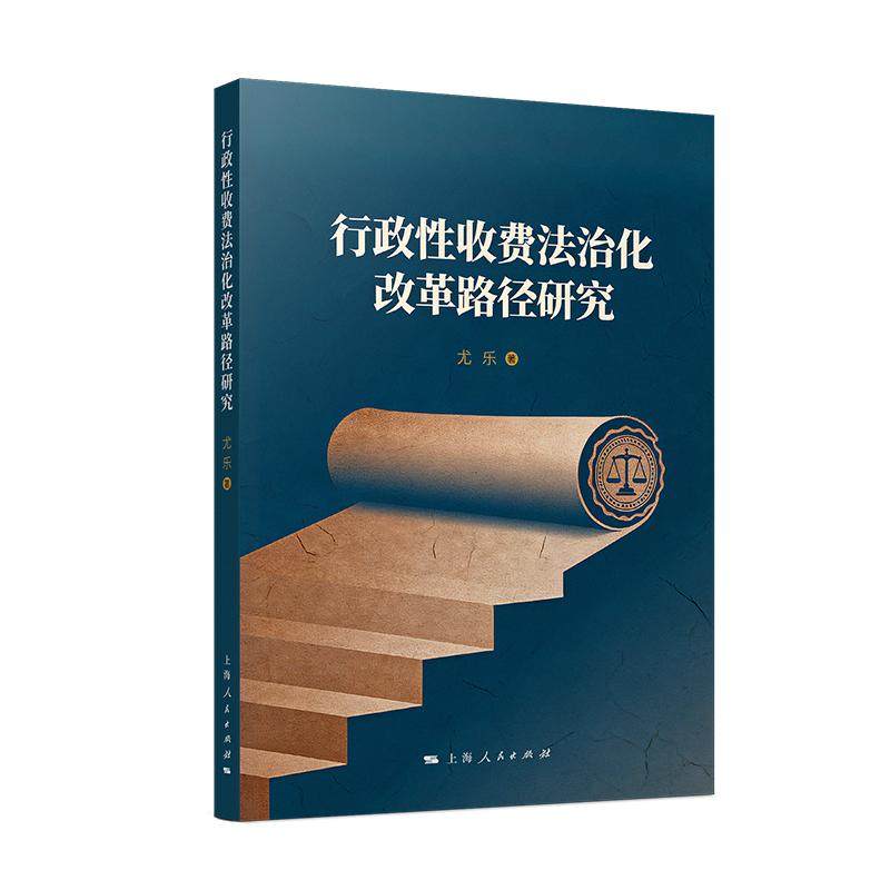 行政性收费法治化改革路径研究法学理论