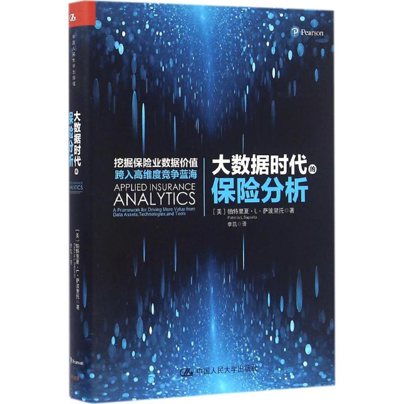 大数据时代的保险分析 (美)帕特里夏·L·萨波里托(Patricia L.Saporito) 著;李凯 译 著作 保险 经管、励志 中国人民大学出版社