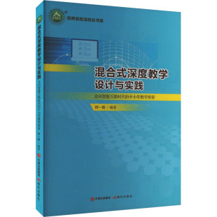 中小学教学探索：何一茹 编 社 深度教学设计与实践 图书 现代出版 走向智能互联时代 文教 混合式 教学方法及理论