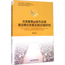 体育赛事与城市品牌建设耦合发展及其治理研究社科其他