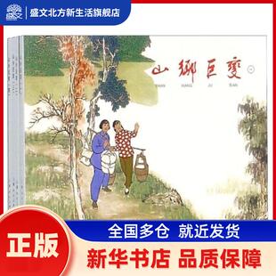 山乡巨变(1-4) 周立波 原著，贺友直  绘画, 新吾等 改编 上海人民美术出版社 新华书店正版
