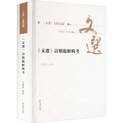 《文选》诗类题解辑考 宋展云,刘跃进 编 古典文学理论 文学 凤凰出版社 图书