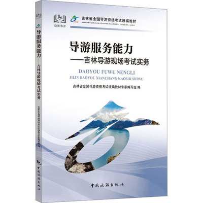 导游服务能力——吉林导游现场考试实务 吉林省全国导游资格考试统编教材专家编写组 编 旅游 社科 中国旅游出版社 图书