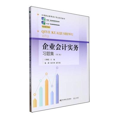 书籍正版 企业会计实务题集：：： 王朝霞 东北财经大学出版社有限责任公司 管理 9787565452130